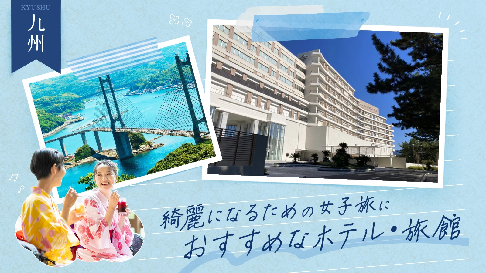 【九州】綺麗になるための女子旅におすすめなホテル・旅館15選