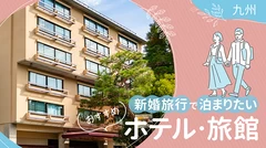 【九州】最高の思い出作りに！新婚旅行で泊まりたいおすすめホテル・旅館10選