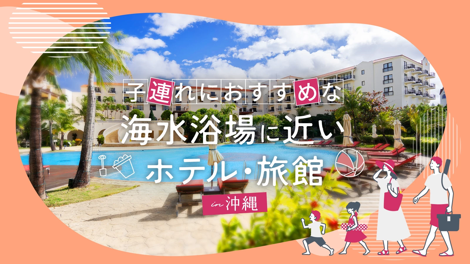 【沖縄】子連れの海水浴におすすめなビーチに近いホテル・旅館12選