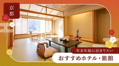 【京都】年末年始に泊まりたいおすすめホテル・旅館9選