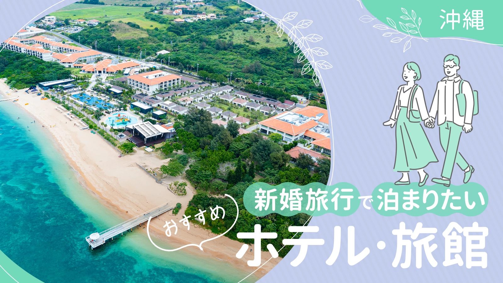 【沖縄】最高の思い出作りに！ 新婚旅行で泊まりたいおすすめホテル・旅館12選