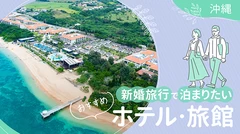 【沖縄】最高の思い出作りに！新婚旅行で泊まりたいおすすめホテル・旅館16選