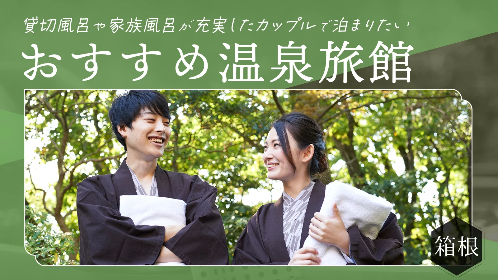 【箱根】貸切風呂や家族風呂が充実したカップルで泊まりたいおすすめ温泉旅館10選