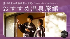 【熊本】貸切風呂や家族風呂が充実したカップルで泊まりたいおすすめ温泉旅館13選