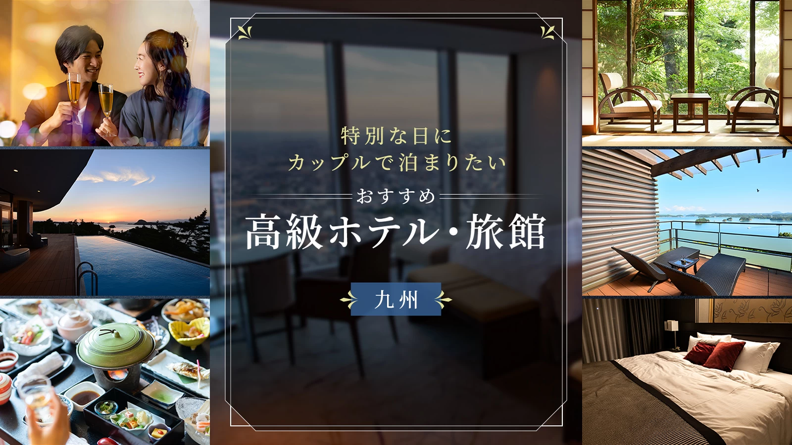【九州】特別な日にカップルで泊まりたいおすすめ高級ホテル・旅館12選
