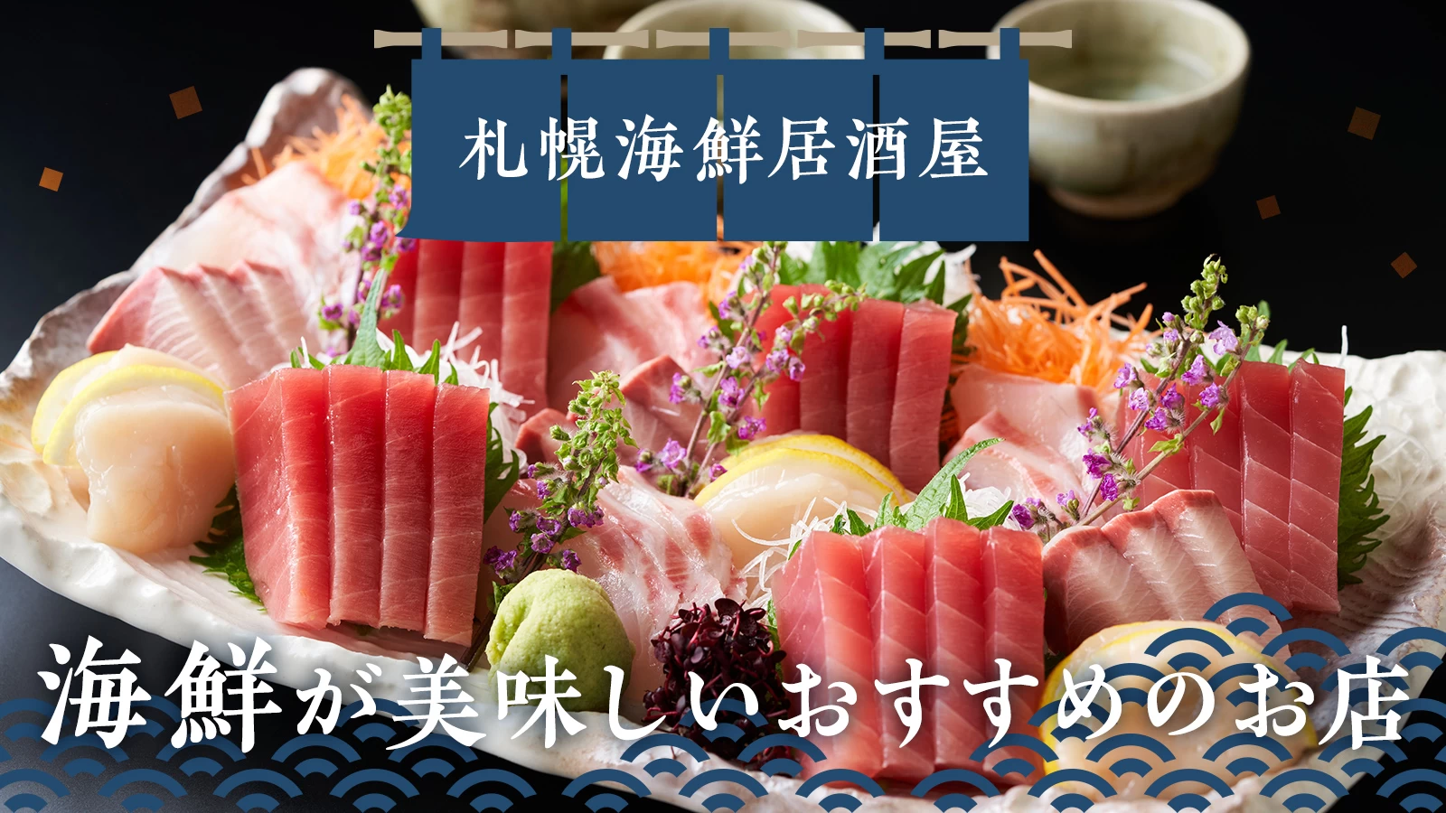 札幌で海鮮居酒屋に行くならここ！海鮮が美味しいおすすめのお店12選