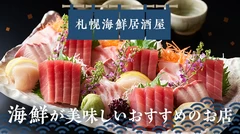 札幌で海鮮居酒屋に行くならここ！海鮮が美味しいおすすめのお店14選