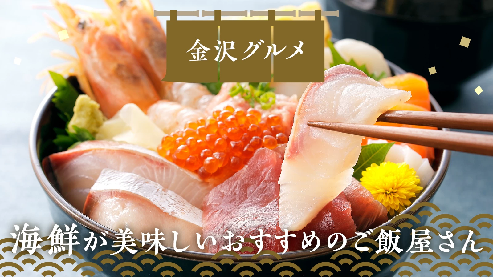 金沢観光後にグルメを！海鮮が美味しいおすすめのご飯屋さん15選