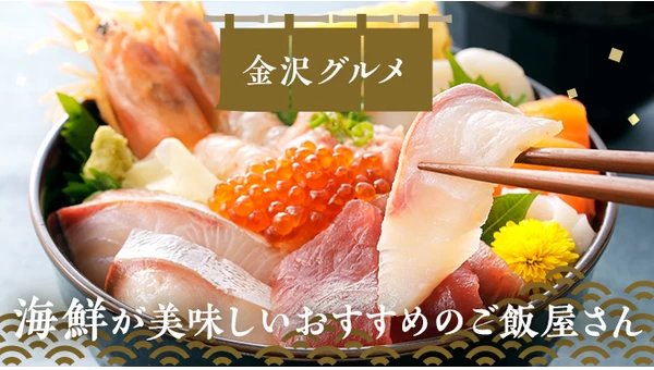 金沢観光後にグルメを！海鮮が美味しいおすすめのご飯屋さん15選