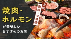 【大阪・難波（なんば）～心斎橋グルメ】焼き肉・ホルモンが美味しいおすすめのお店6選