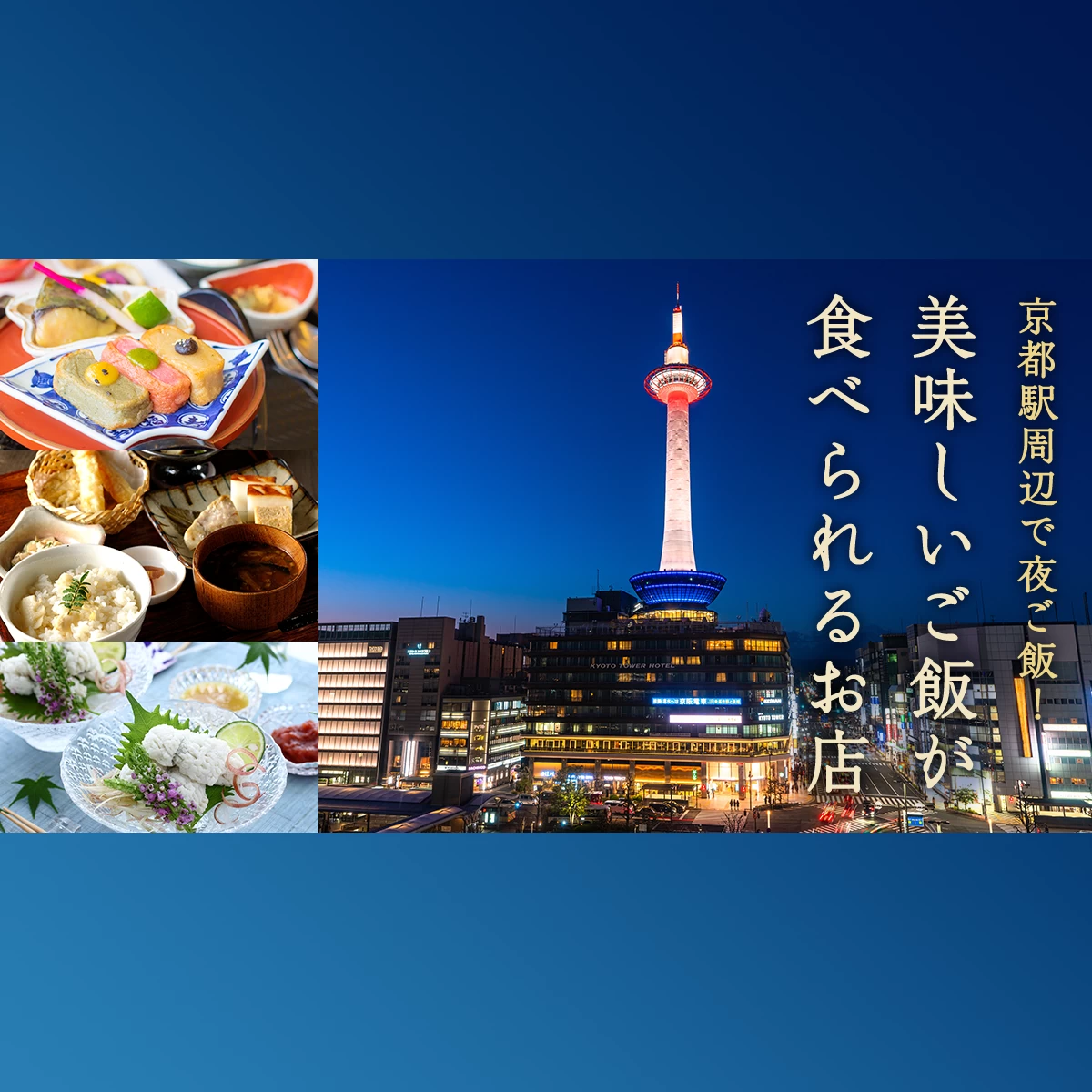 京都 駅 周辺 夜 ご飯