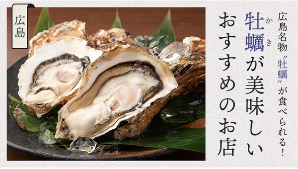 【人気】広島名物“牡蠣”が食べられる！牡蠣が美味しいおすすめのお店13選
