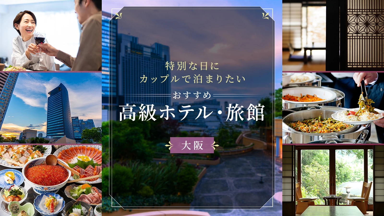 【大阪】特別な日にカップルで泊まりたいおすすめ高級ホテル・旅館6選
