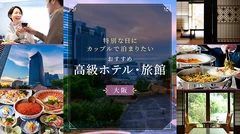 【大阪】特別な日にカップルで泊まりたいおすすめ高級ホテル・旅館6選