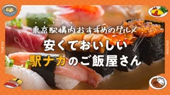 【東京駅構内おすすめのグルメ】安くておいしい駅ナカのご飯屋さん17選