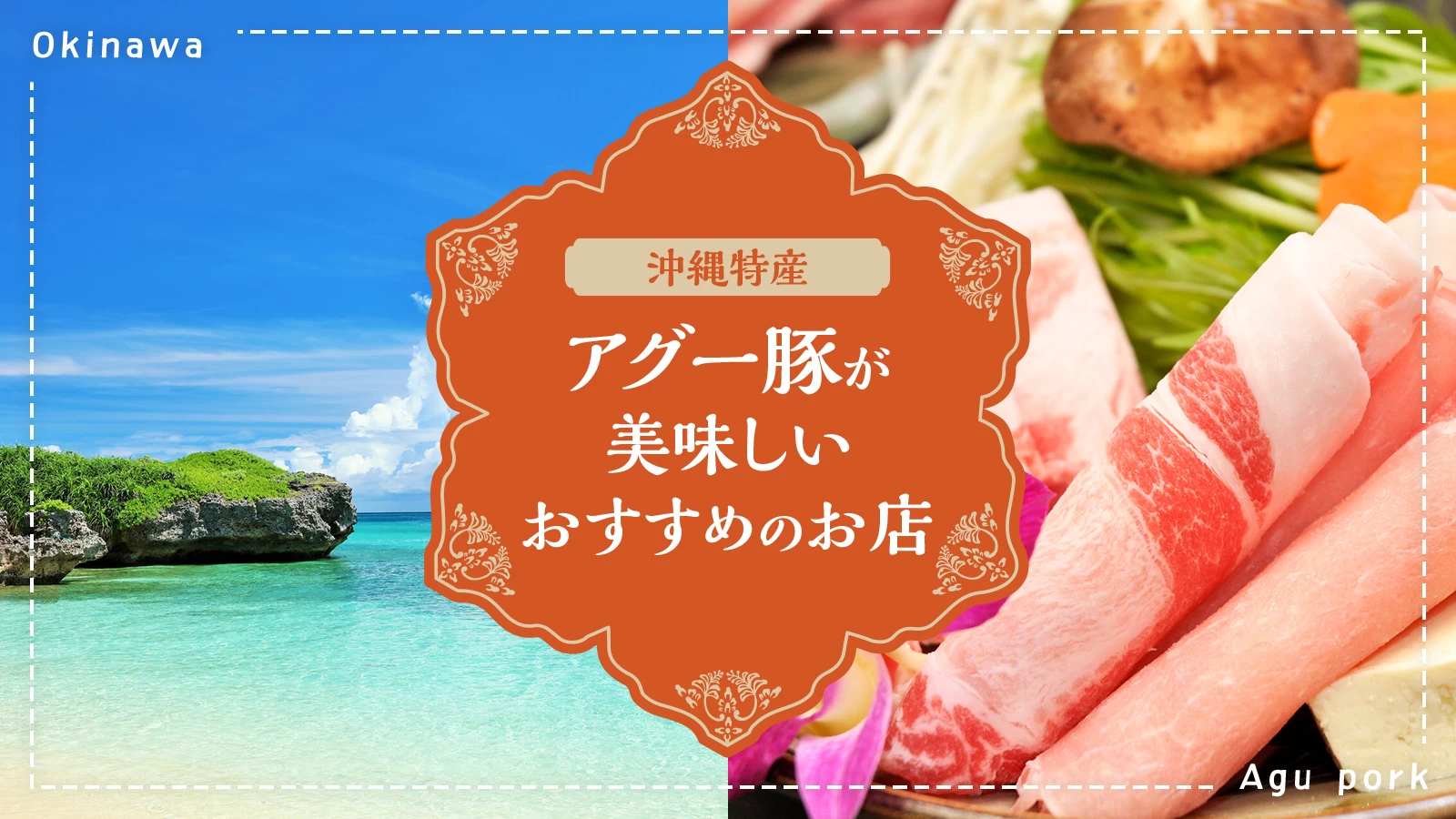 【厳選】沖縄特産のアグー豚が美味しいおすすめのお店11選