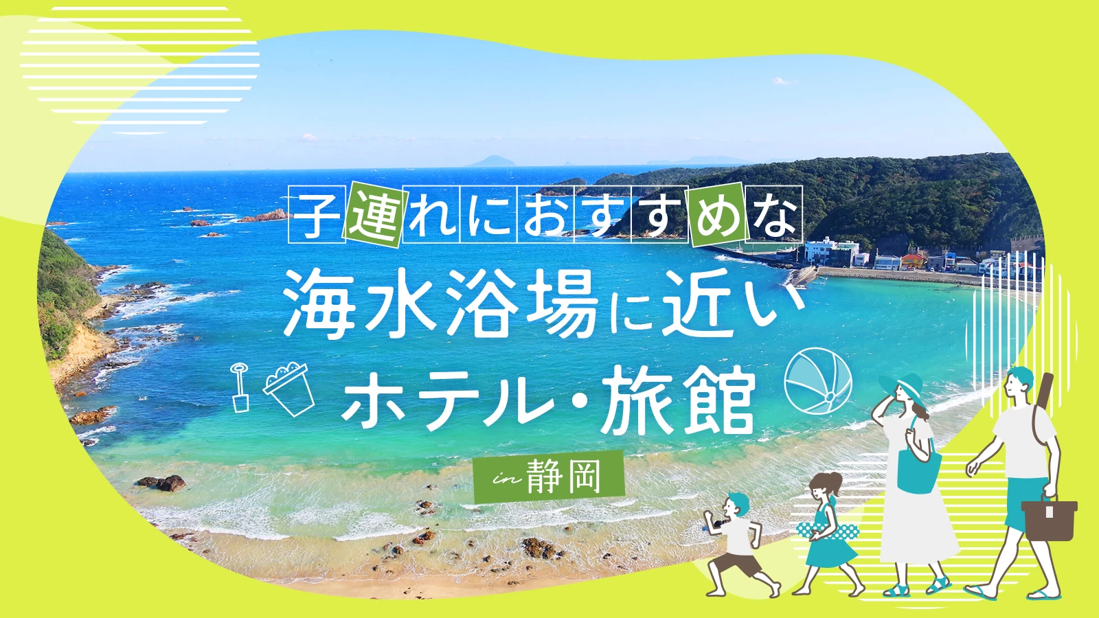 【静岡】子連れにおすすめな海水浴場に近いホテル・旅館5選