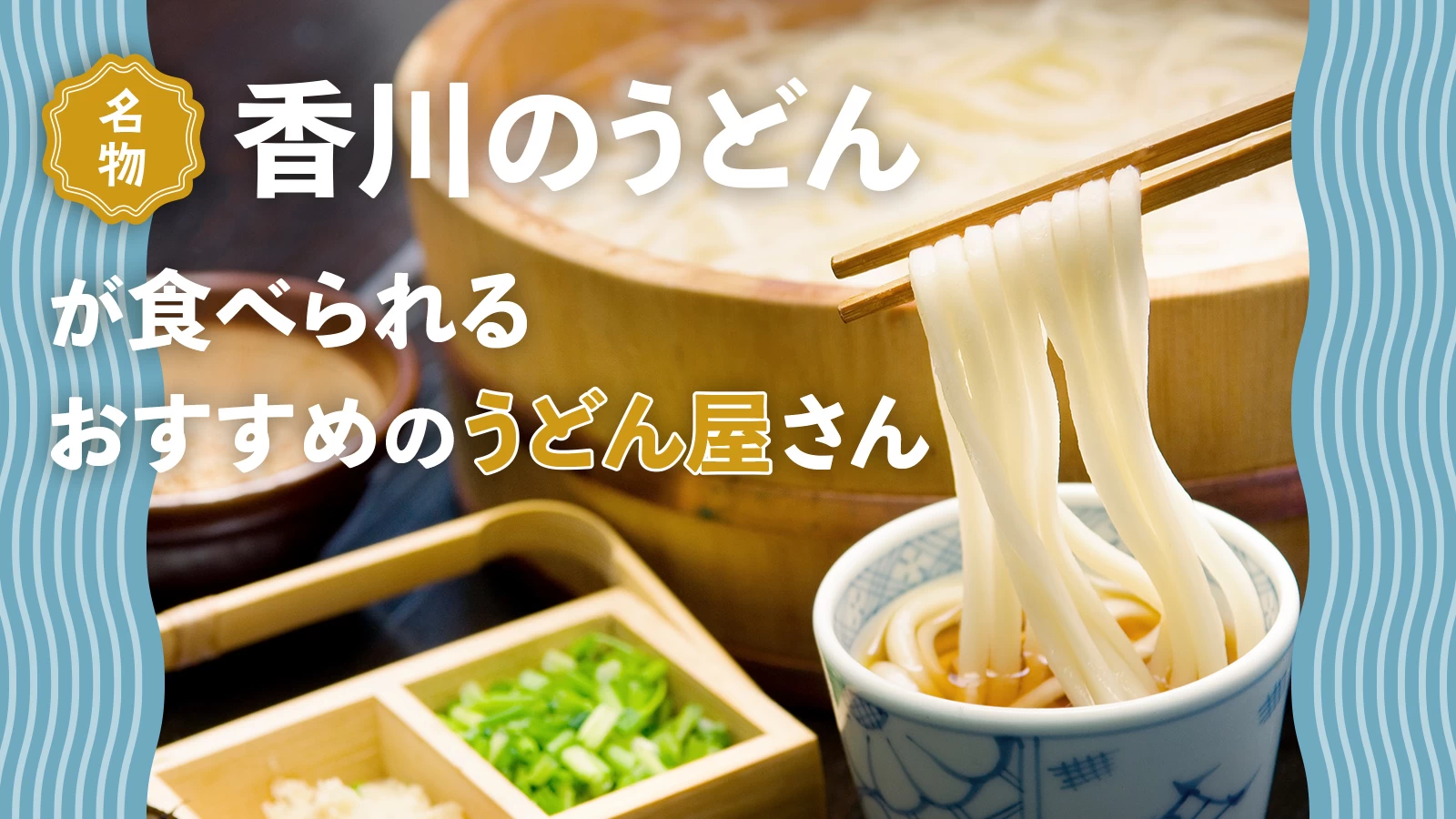 名物“香川のうどん”が食べられるおすすめのうどん屋さん10選