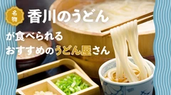 名物“香川のうどん”が食べられるおすすめのうどん屋さん12選