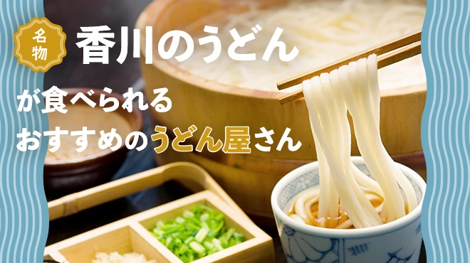 名物“香川のうどん”が食べられるおすすめのうどん屋さん10選