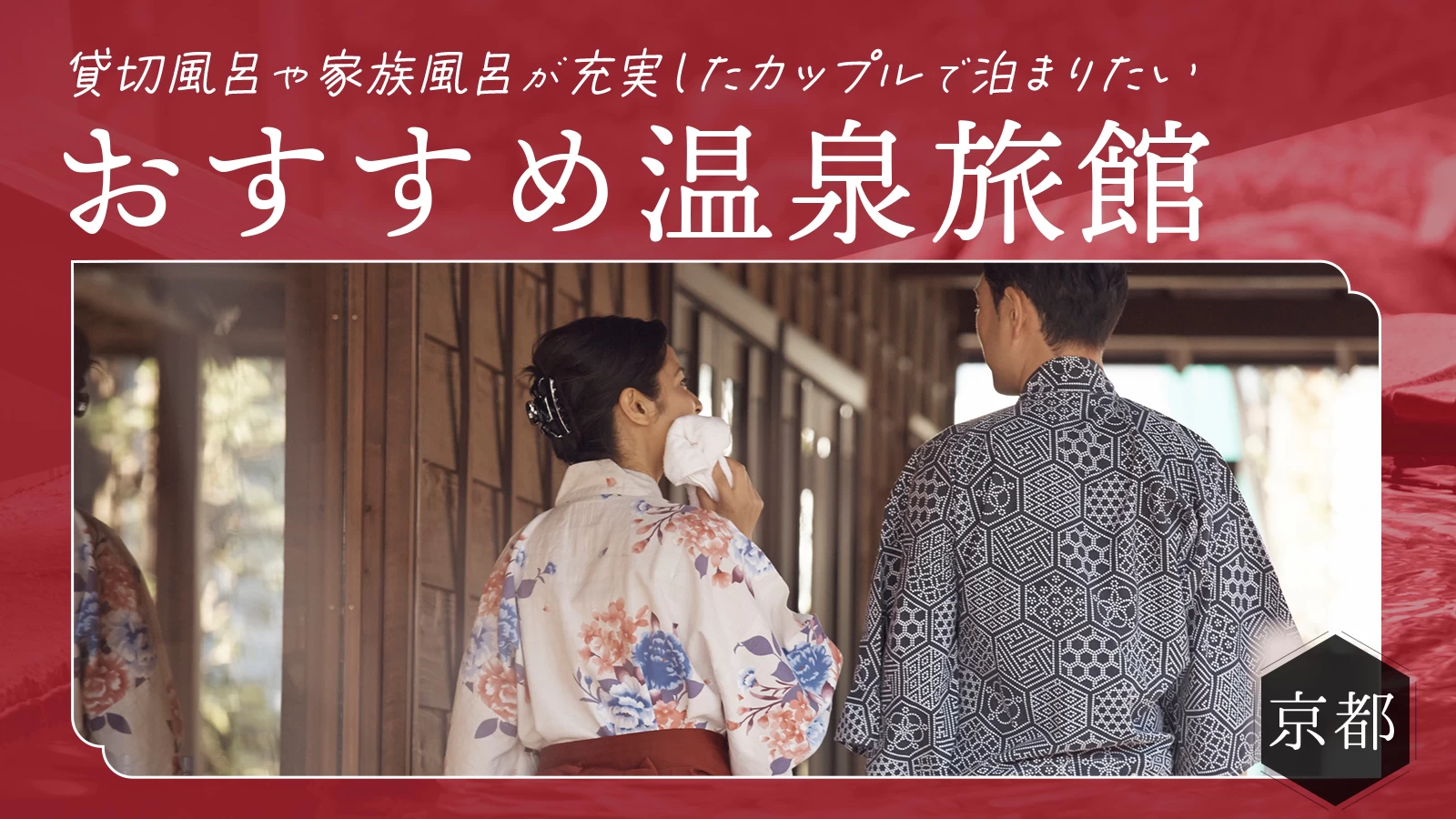 【京都】貸切風呂や家族風呂が充実したカップルで泊まりたいおすすめ温泉旅館10選