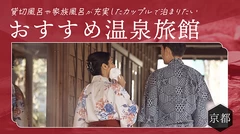 【京都】貸切風呂や家族風呂が充実したカップルで泊まりたいおすすめ温泉旅館10選
