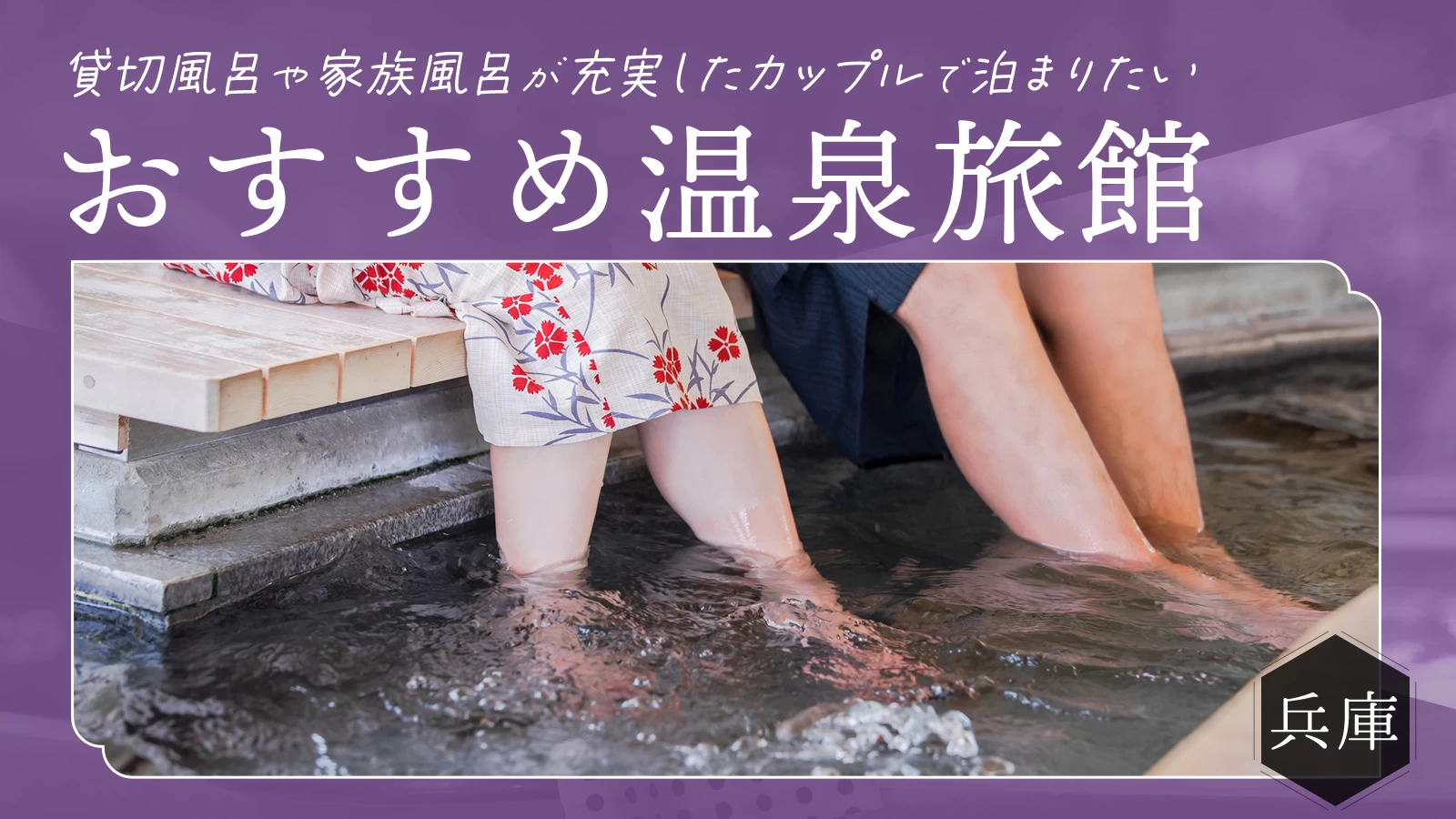 【兵庫】貸切風呂や家族風呂が充実したカップルで泊まりたいおすすめ温泉宿10選