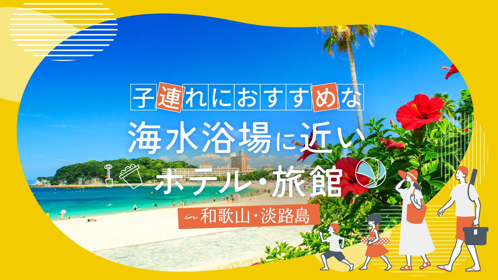 【和歌山・淡路島】子連れにおすすめな海水浴場に近いホテル・旅館5選