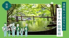 【箱根】還暦祝いで泊まりたいおすすめの温泉宿13選