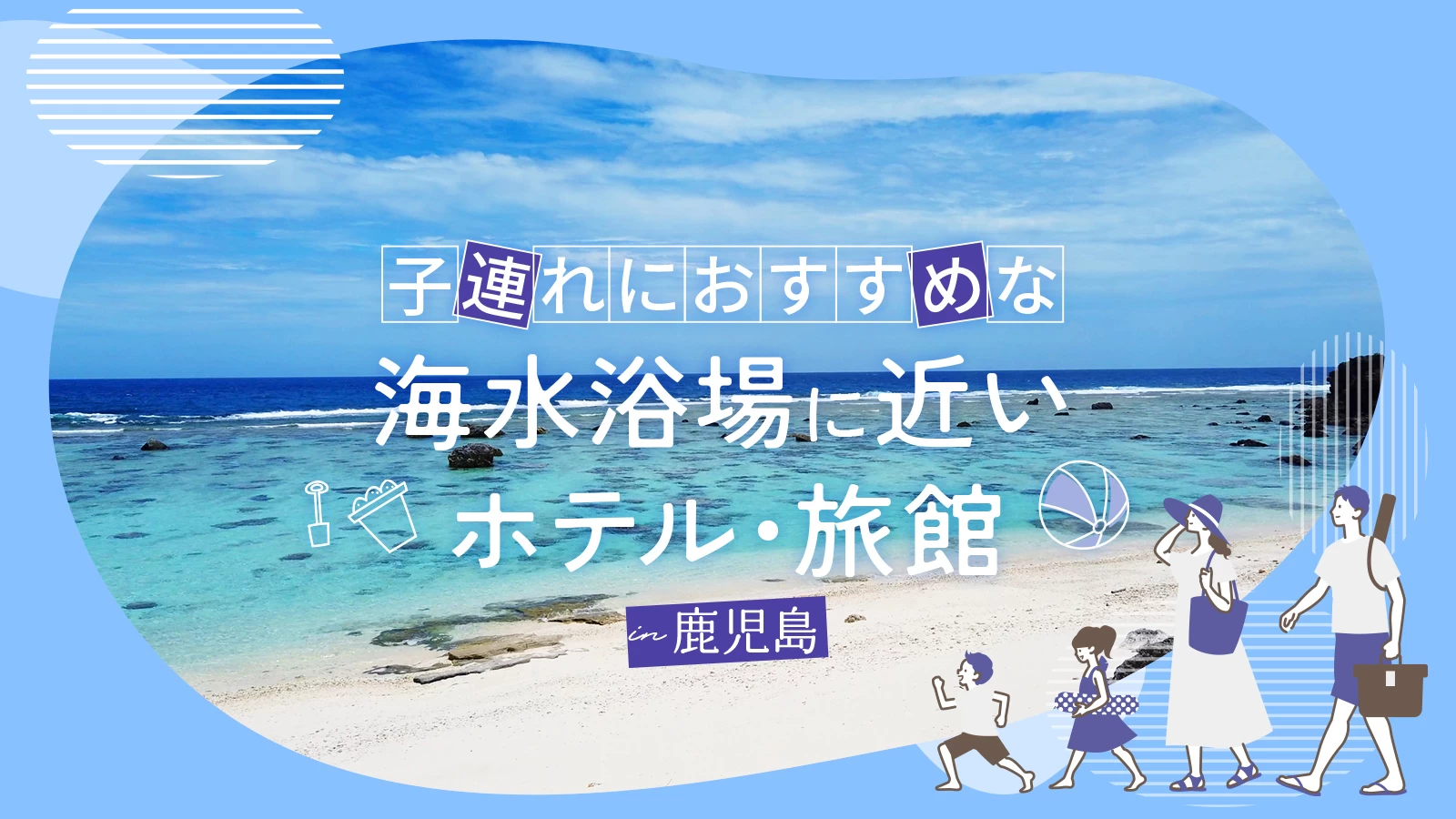 【鹿児島】子連れにおすすめな海水浴場に近いホテル・旅館5選