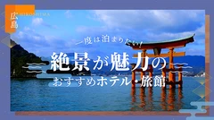 【広島】一度は泊まりたい！絶景が魅力のおすすめホテル・旅館6選