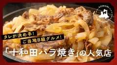 「十和田バラ焼き」の人気店10選！ご当地グルメはタレが決め手！