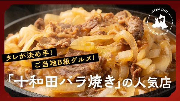 「十和田バラ焼き」の人気店10選！ご当地グルメはタレが決め手！