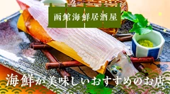 函館で海鮮居酒屋に行くならここ！海鮮が美味しいおすすめのお店7選