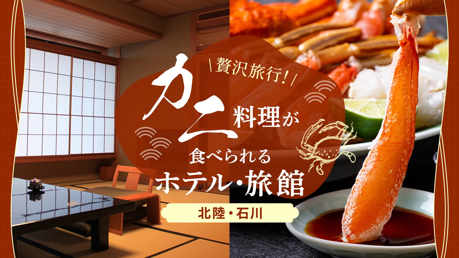 【北陸・石川】贅沢旅行！美味しいカニ料理が食べられるホテル・旅館6選