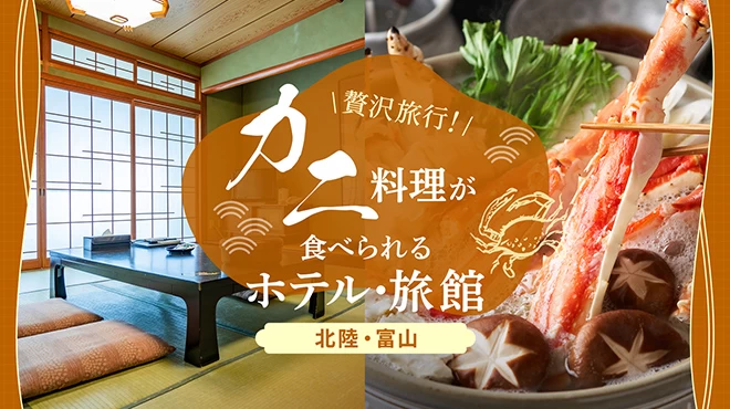 【北陸・富山】贅沢旅行！美味しいカニ料理が食べられるホテル・旅館7選