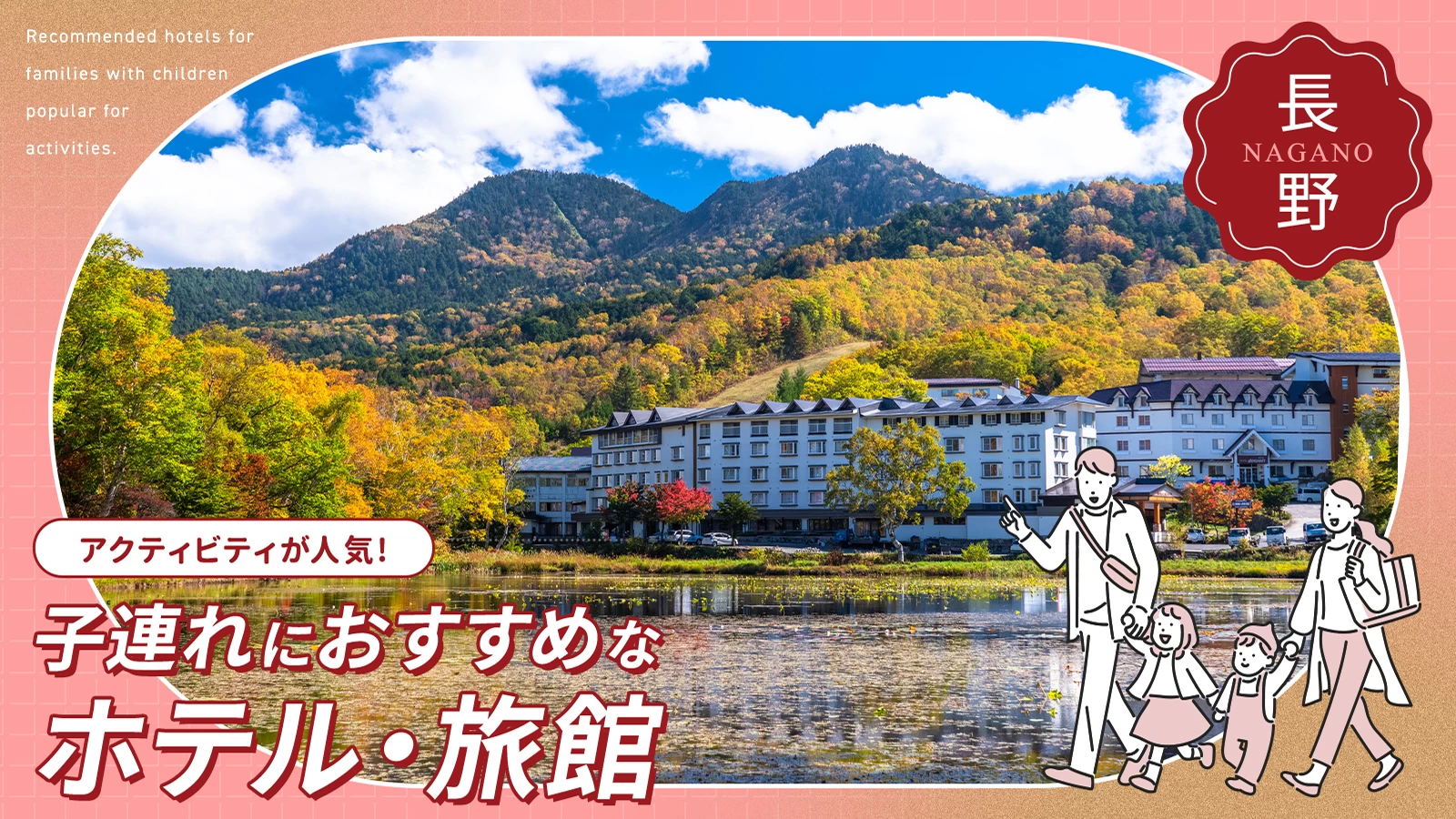【長野】アクティビティが人気の子連れにおすすめなホテル・旅館8選