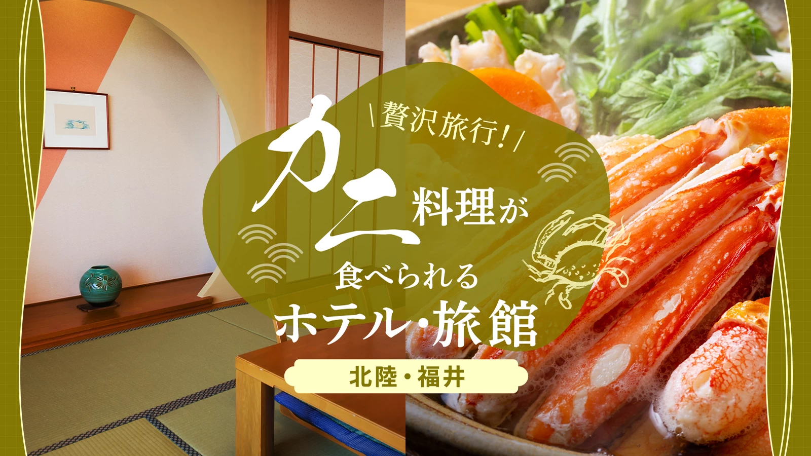 【北陸・福井】贅沢旅行！美味しいカニ料理が食べられるホテル・旅館10選