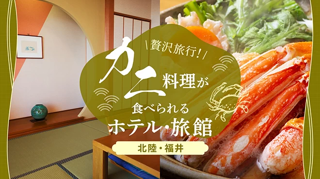 【北陸・福井】贅沢旅行！美味しいカニ料理が食べられるホテル・旅館10選