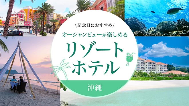 【沖縄】記念日におすすめ！オーシャンビューが楽しめるリゾートホテル12選
