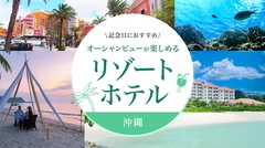 【沖縄】記念日におすすめ！オーシャンビューが楽しめるリゾートホテル9選