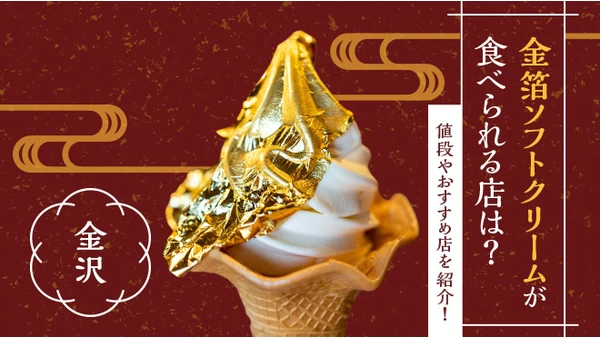金沢で金箔ソフトクリームが食べられる店は？値段やおすすめ店を紹介！