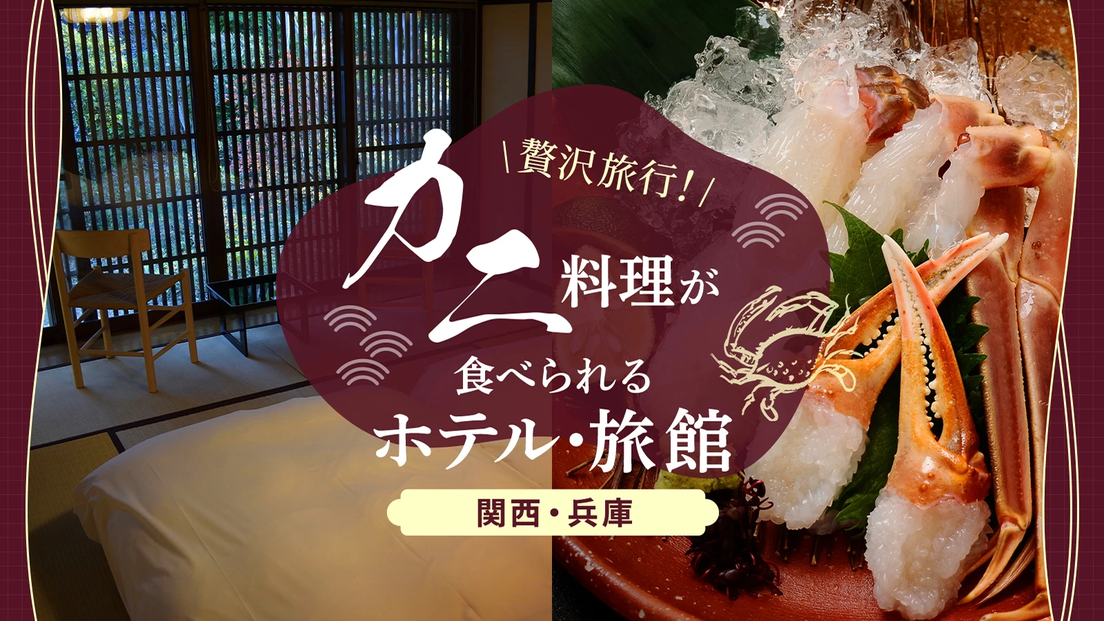 【関西・兵庫】贅沢旅行！美味しいカニ料理が食べられるホテル・旅館11選