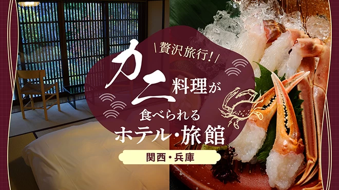 【関西・兵庫】贅沢旅行！美味しいカニ料理が食べられるホテル・旅館11選