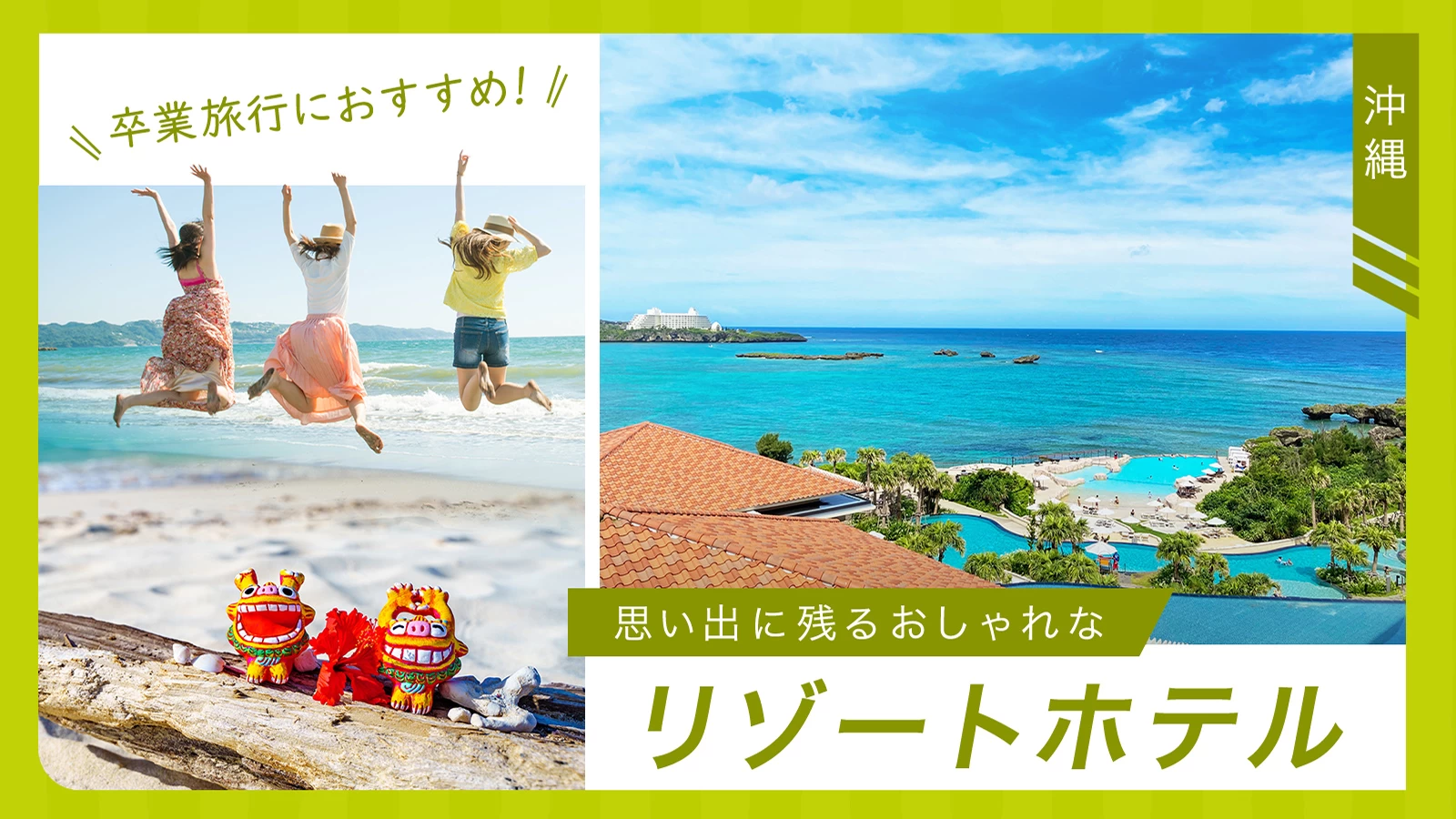 【沖縄】卒業旅行におすすめ！思い出に残るおしゃれなリゾートホテル20選  