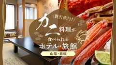 【山陰・島根】贅沢旅行！美味しいカニ料理が食べられるホテル・旅館9選