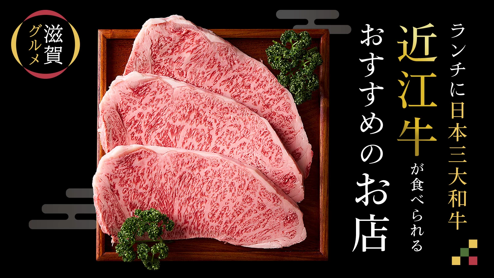【滋賀グルメ】ランチに日本三大和牛"近江牛"が食べられるおすすめのお店6選