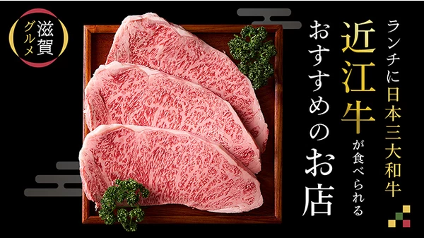 【滋賀グルメ】ランチに日本三大和牛