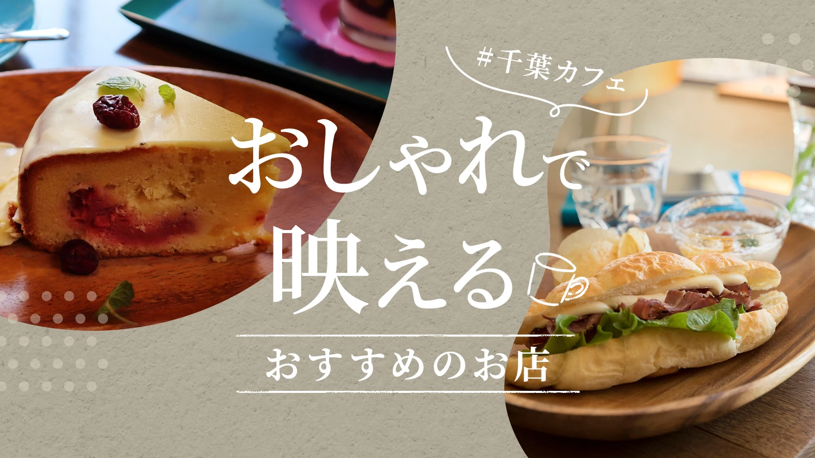 【#千葉カフェ】おしゃれで映える！おすすめのお店7選