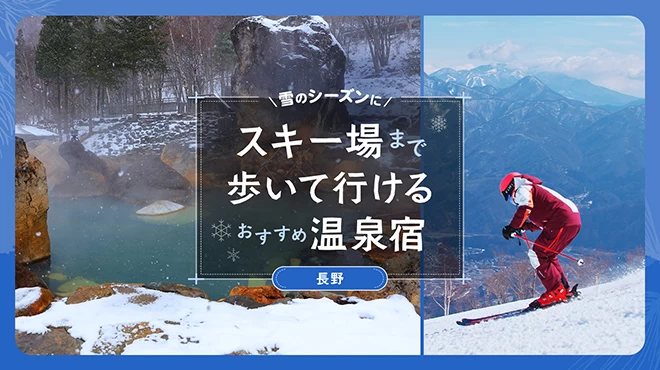 【長野】雪のシーズンに訪れたいスキー場まで歩いて行けるおすすめ温泉宿8選